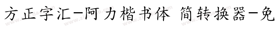 方正字汇-阿力楷书体 简转换器字体转换